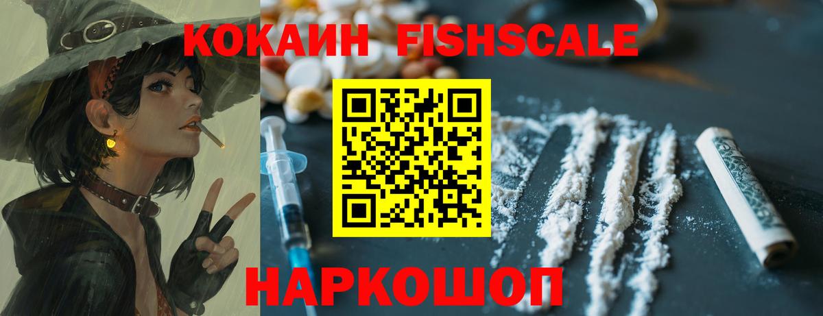 КОКАИН FishScale Каменка